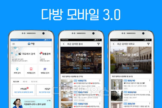 부동산 O2O 플랫폼 '다방'을 운영하는 스테이션3는 개인별 맞춤형 매물 추천 서비스인 '다방 모바일 3.0'의 오픈베타 서비스를 21일 시작한다. '다방 모바일 3.0' 이미지. <스테이션3 제공>